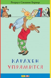 Карлхен упрямится: маленькие истории с картинками