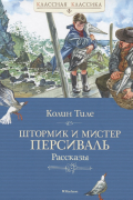 Колин Тиле - Штормик и мистер Персиваль. Рассказы