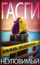 Инна Федералова - Неуловимый Гасги