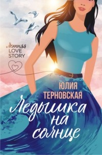 Ледышка на солнце