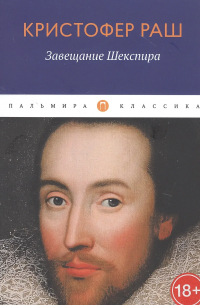 Завещание Шекспира