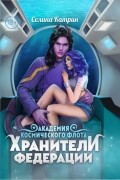 Селина Катрин - Академия Космического Флота: Хранители Федерации