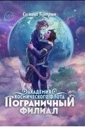 Селина Катрин - Академия Космического Флота: Пограничный филиал