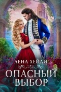 Лена Хейди - Опасный выбор, или Жена для золотого дракона