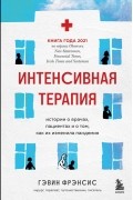 Гэвин Фрэнсис - Интенсивная терапия. Истории о врачах, пациентах и о том, как их изменила пандемия