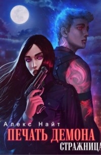 Печать Демона. Стражница