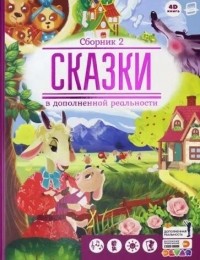 Ю. Петрова - Большая книга сказок в дополненной реальности