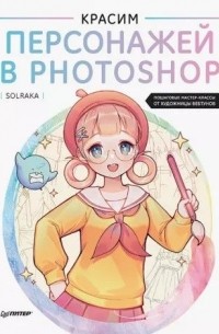 Solraka - Красим персонажей в Photoshop. Пошаговые мастер-классы от художницы вебтунов