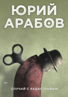Юрий Арабов - Случай с Кадастровым