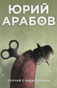 Случай с Кадастровым