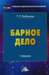 Барное Дело: Учебник Для Бакалавров — Танзиля Любецкая | Livelib