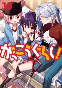  - がっこうぐらし! 10 [Gakkou Gurashi! 10]