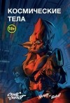 Хатчетт, Богдан  - Скунс и оцелот: Космические тела  4