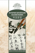 История китайской каллиграфии