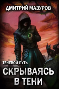Теневой путь. Том 2. Скрываясь в тени