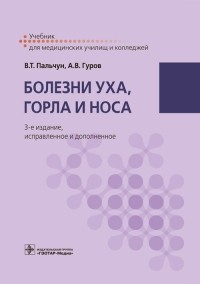  - Болезни уха, горла и носа