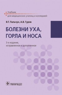  - Болезни уха, горла и носа