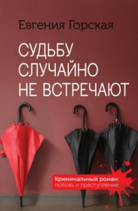 - Детективы о женских судьбах: Судьбу случайно не встречают.. . 