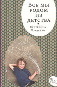Все мы родом из детства