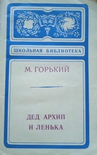 Максим Горький - Дед Архип и Ленька. Ранние произведения (сборник)
