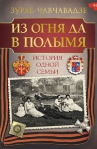 Из огня да в полымя. История одной семьи