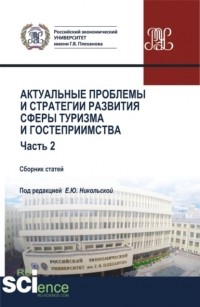 Елена Юрьевна Никольская - Актуальные проблемы и стратегии развития сферы туризма и гостеприимства. Часть 2. . Сборник статей.