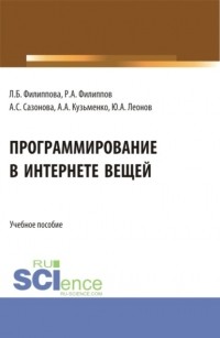 Александр Анатольевич Кузьменко - Программирование в Интернете вещей. . Учебное пособие.