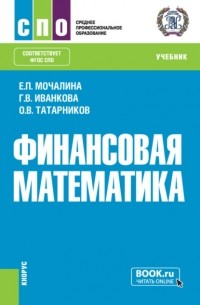 Олег Татарников - Финансовая математика. . Учебник.