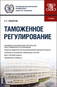 Геннадий Григорьевич Мокров - Таможенное регулирование. . Учебник.