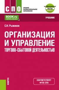 Сергей Николаевич Рыжиков - Организация и управление торгово-сбытовой деятельностью и еПриложение. . Учебник.