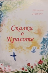 Сказки о красоте