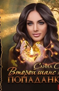 Второй шанс для попаданки