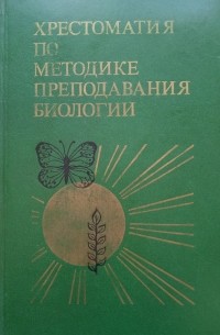 Хрестоматия по методике преподавания биологии