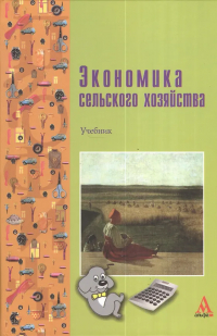  - Экономика сельского хозяйства