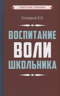 Владимир Селиванов - Воспитание воли школьника