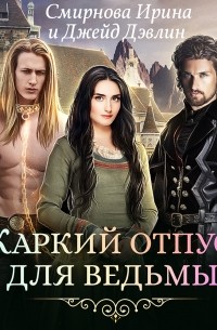 Жаркий отпуск для ведьмы