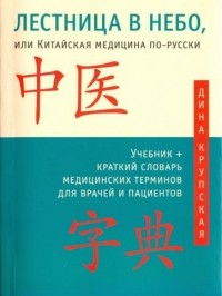 Дина Крупская - Лестница в небо, или Китайская медицина по-русски