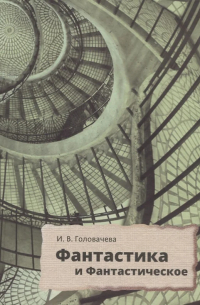 Фантастика и фантастическое: поэтика и прагматика англо-американской фантастической литературы