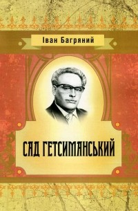 Иван Багряный - Сад Гетсиманський