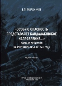 Евгений Мироничев - «Особую опасность представляет кандалакшское направление...»: боевые действия на юге Заполярья в 1941 году