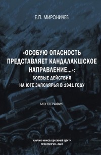Евгений Мироничев - «Особую опасность представляет кандалакшское направление...»: боевые действия на юге Заполярья в 1941 году