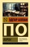 Эдгар Аллан По - Ворон