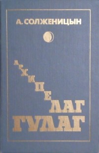 Александр Солженицын - Архипелаг ГУЛАГ. Том 1