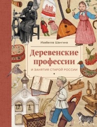 Изабелла Шангина - Деревенские профессии и занятия старой России
