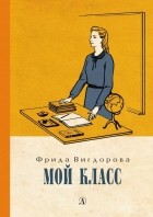 Фрида Вигдорова - Мой класс