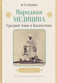 Валентин Огудин - Народная медицина Средней Азии и Казахстана