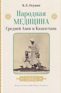 Валентин Огудин - Народная медицина Средней Азии и Казахстана