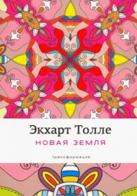 Экхарт Толле - Новая земля: Пробуждение к своей жизненной цели