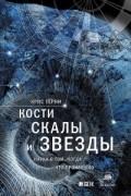 Кости, скалы и звезды. Наука о том, когда что произошло