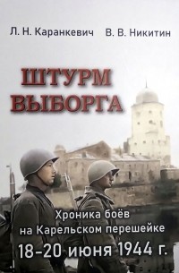  - Штурм Выборга: Хроника боев на Карельском перешейке 18-20 июня 1944 года.